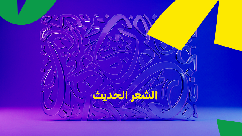 الشعر الحديث